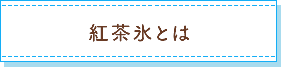 紅茶氷とは