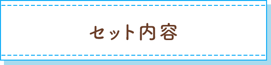 セット内容
