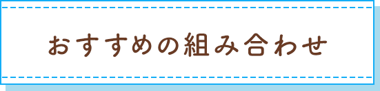 おすすめの組み合わせ