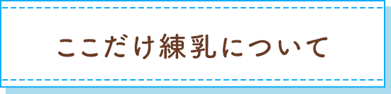 ここだけ練乳について