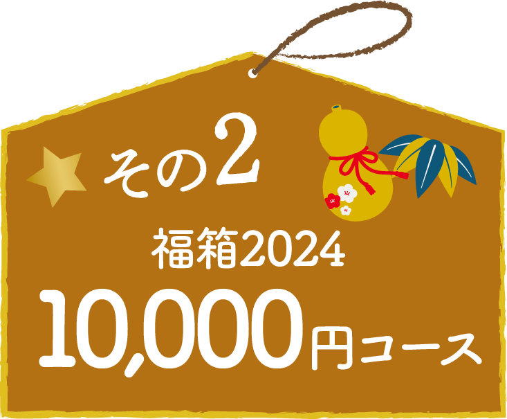 その1 福袋2024 10,000円コース