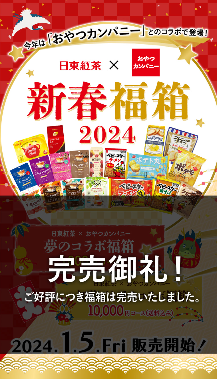 日東紅茶×おやつカンパニーコラボ新春福箱2024