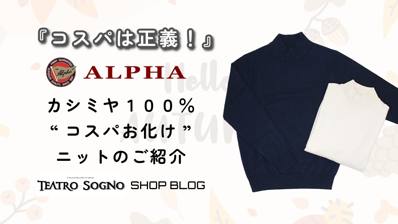 ALPHA（アルファー） カシミアモックネックニット ネイビー 長袖 