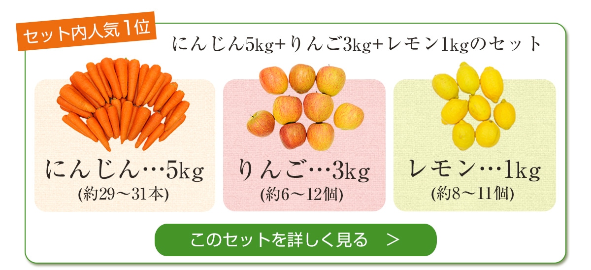 人参5kg＋りんご3kg＋レモン1kgセット