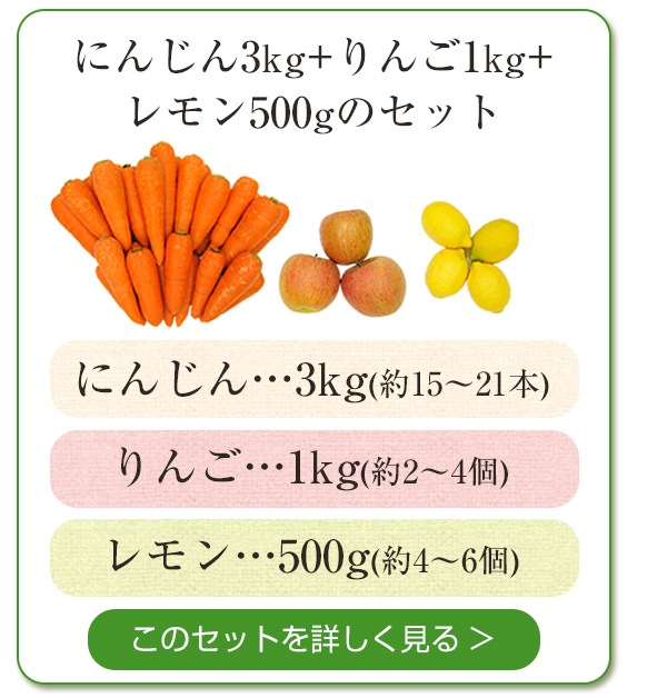 人参3kg＋りんご1kg＋レモン500gセット