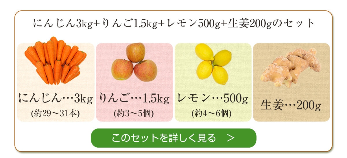 人参3kg＋りんご1.5kg＋レモン500g＋生姜200gセット