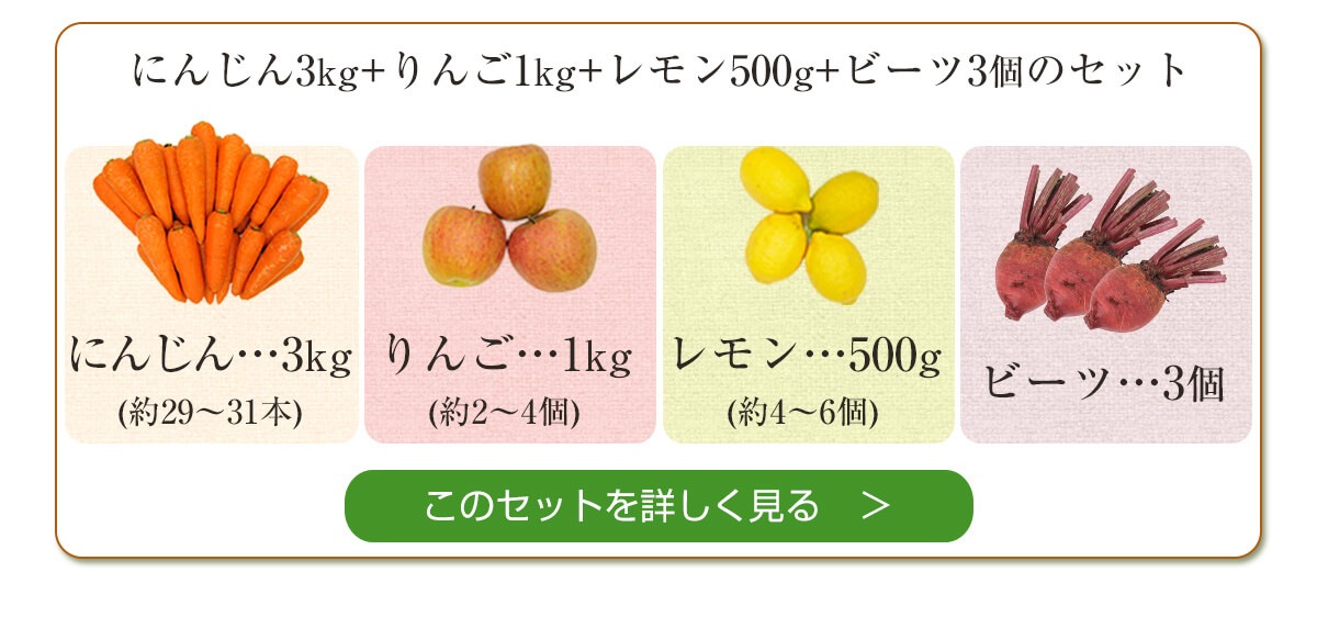 人参3kg＋りんご1kg＋レモン500g＋ビーツ3個セット