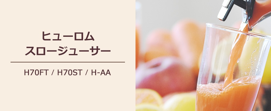 ヒューロムスロージューサーの通販｜HUROM｜ピカイチ野菜くん