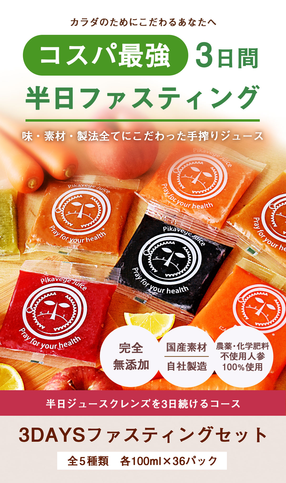 ファスティングセット｜ジュースクレンズ｜3日間｜無添加｜人参ジュース