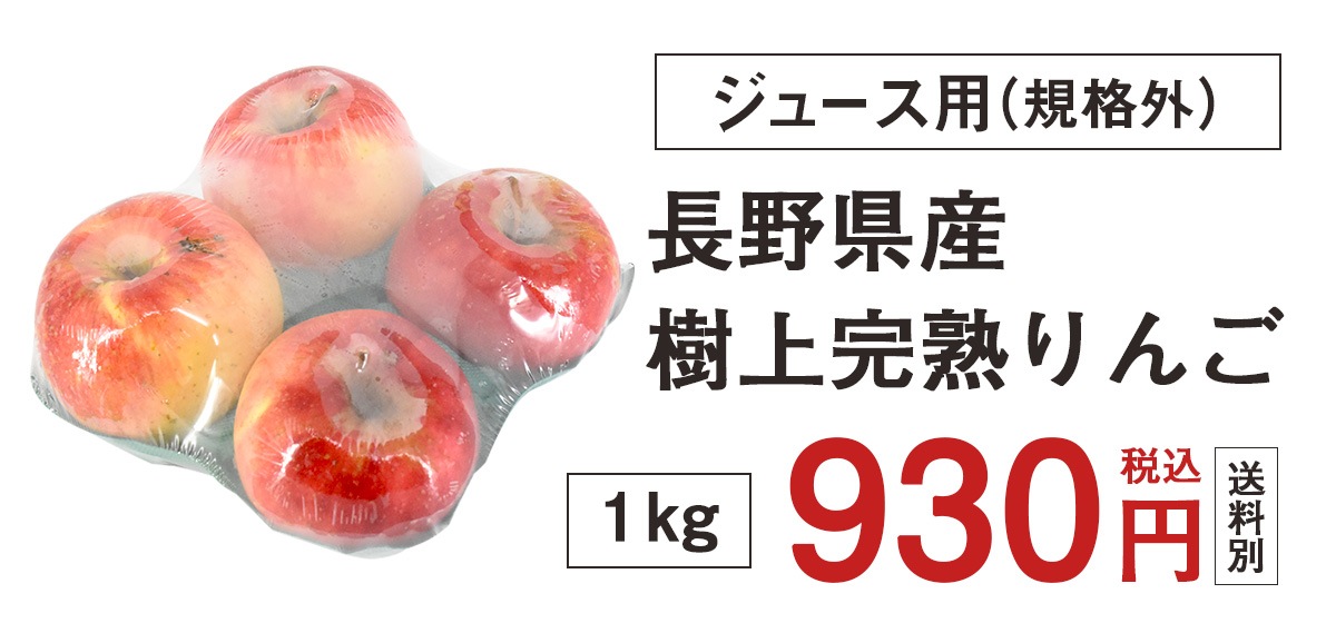長野県産樹上完熟りんご1kg