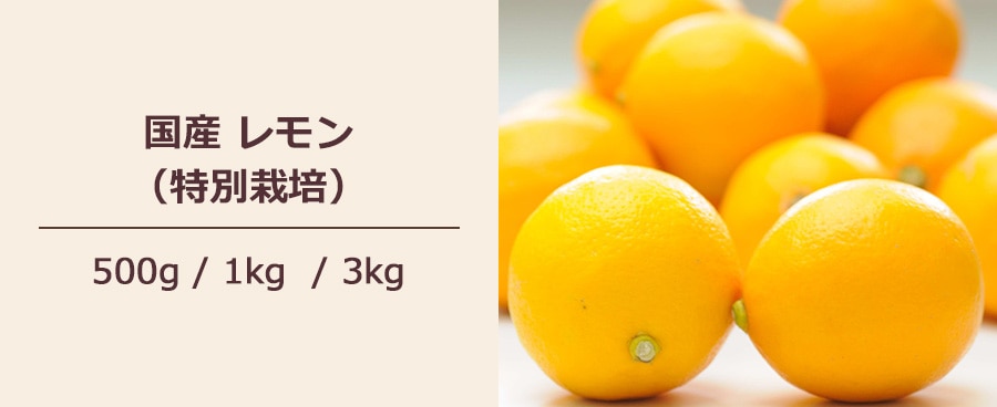 国産特別栽培レモン