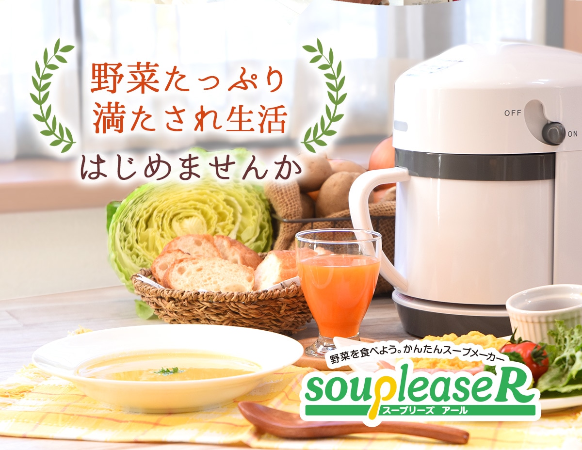野菜スープが作れるスープメーカー スープリーズR（ZSP-4）【ピカイチ