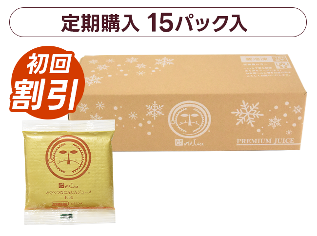 無農薬人参100%の無添加人参ジュース｜とくべつなにんじんジュース｜通販