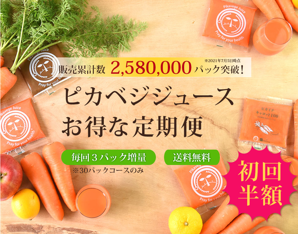 冷凍無添加野菜ジュース ピカベジジュース のお得な定期便 ファスティングにピッタリ