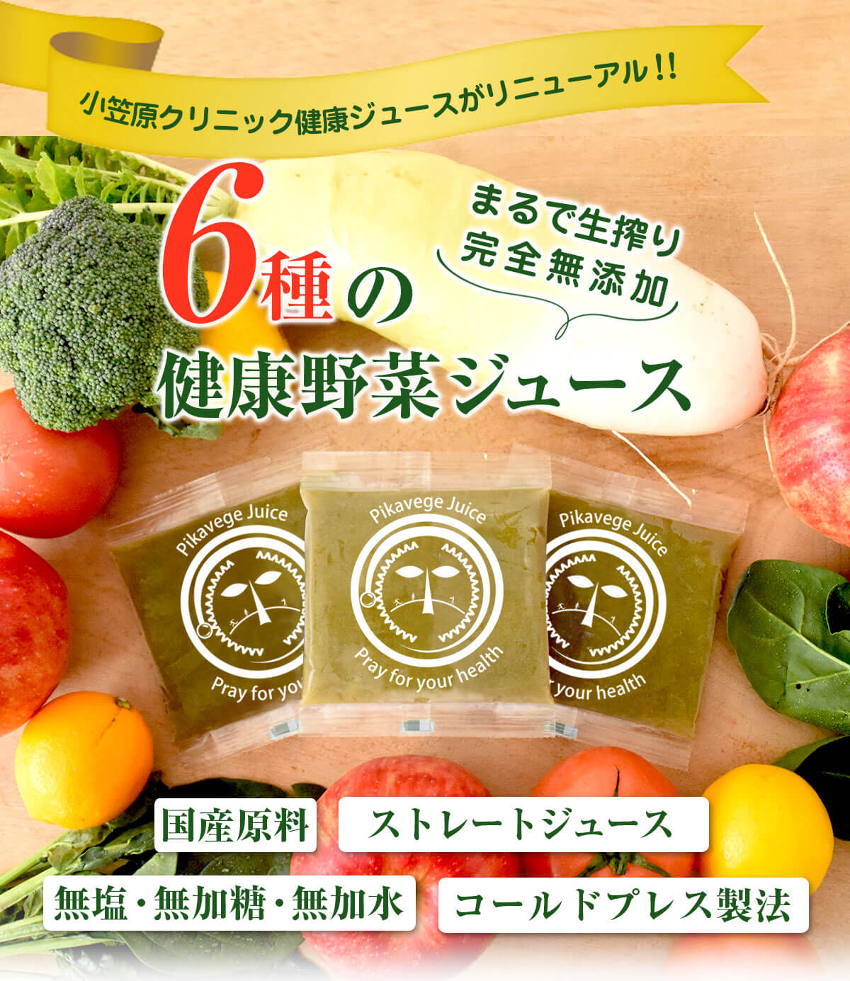 6種の健康野菜ジュース