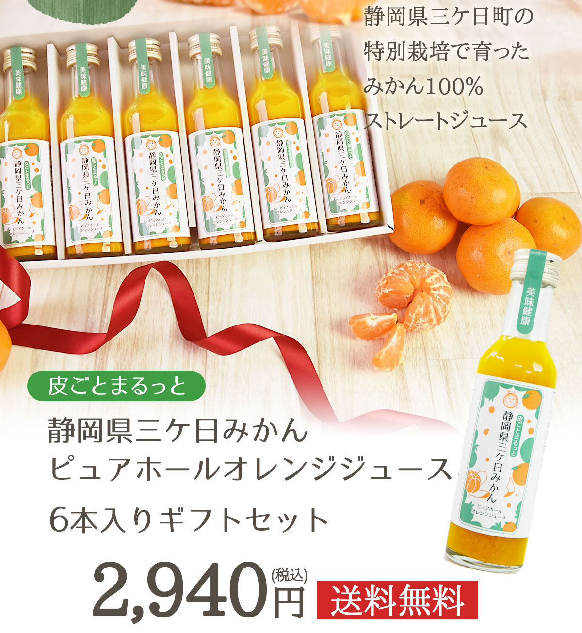 皮ごとまるっと 静岡県産三ケ日みかんピュアホールオレンジジュース