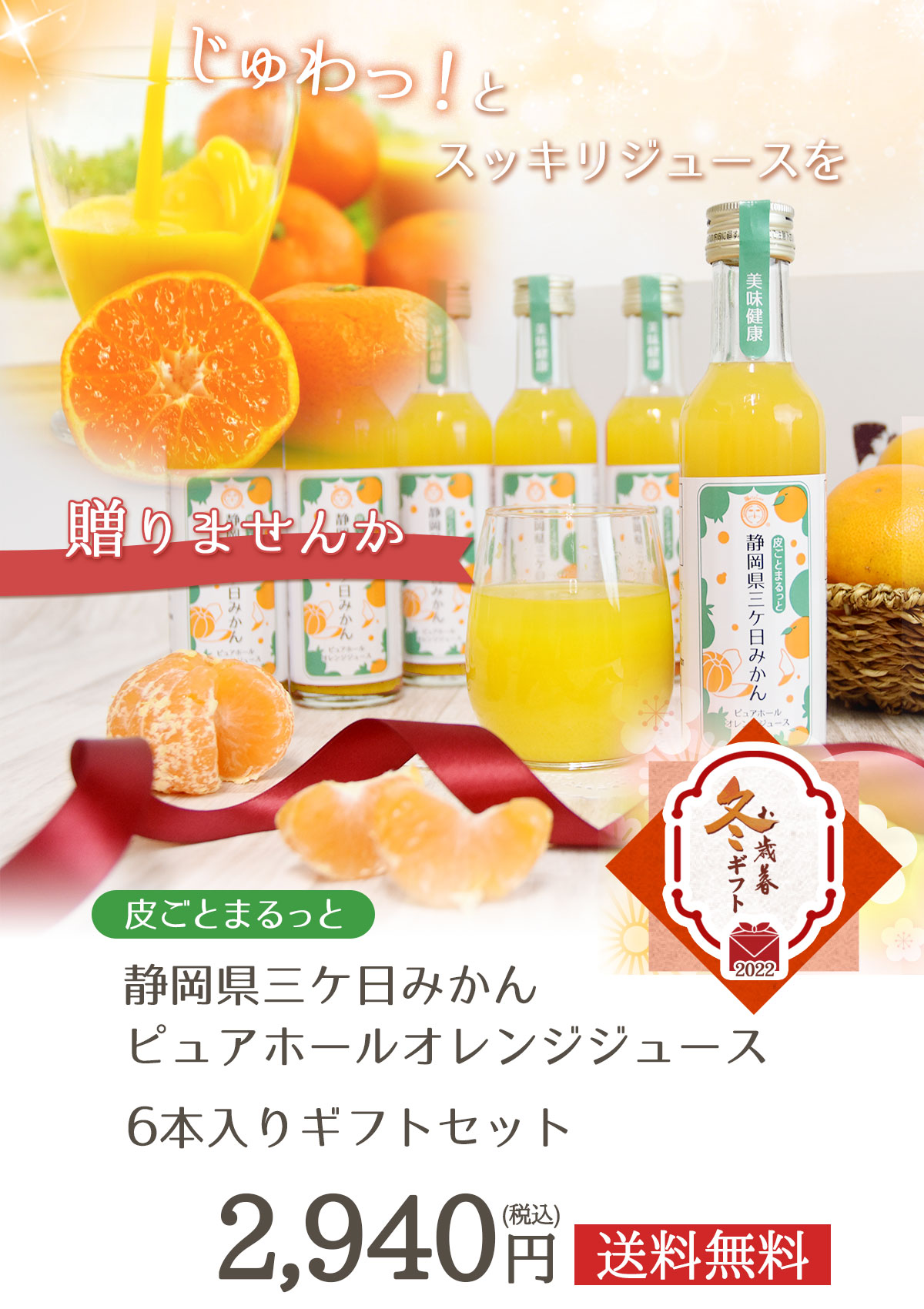 皮ごとまるっと 静岡県三ケ日みかんピュアホールオレンジジュース6本入りギフト