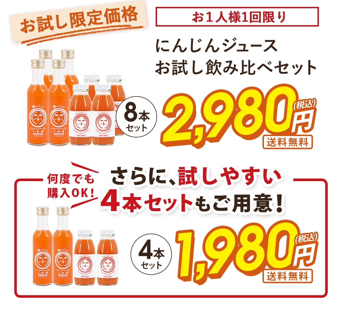 人参ジュース飲み比べお試しセット｜無添加｜ギフト｜野菜ジュース