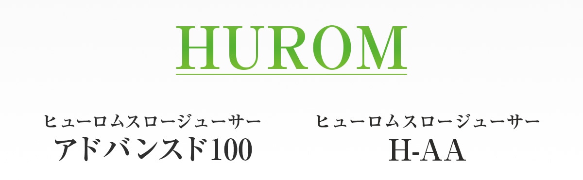 ヒューロムスロージューサーアドバンスド100とH-AAを比べてみました