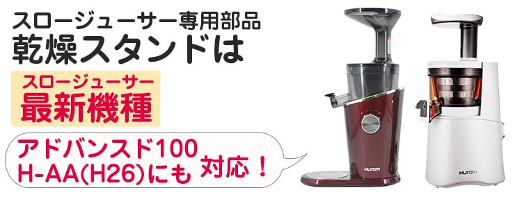 スロージューサー部品専用乾燥スタンド【ヒューロムスロージューサーアドバンスド100,H2Y,H-AA(H26),H15,H2H,HH,HI専用】