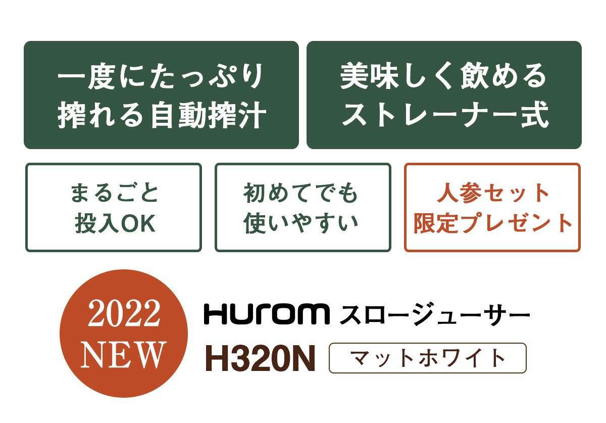 2022年 夏 最新機種 ヒューロム スロージューサー H320N h320n 低速ジューサー コールドプレスジュース にんじんジュース 野菜ジュース  フレッシュジュース