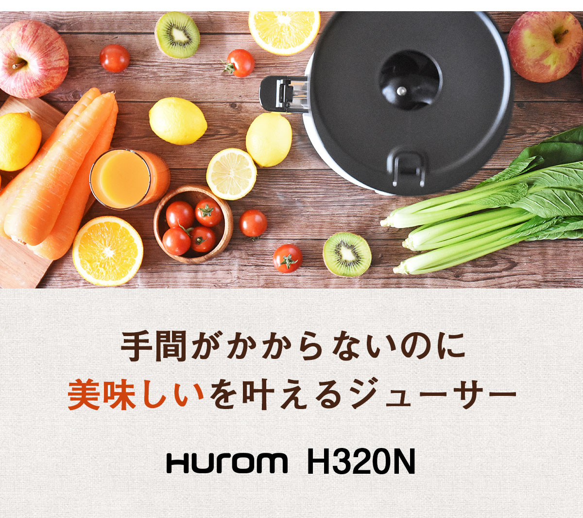手間がかからないのに美味しいを叶えるジューサー HUROM H320N