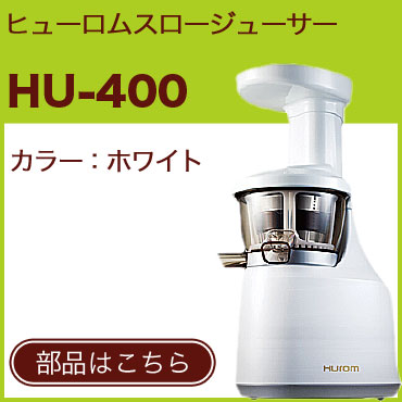 ヒューロムスロージューサー　HU-400 低速ジューサー　スムージー