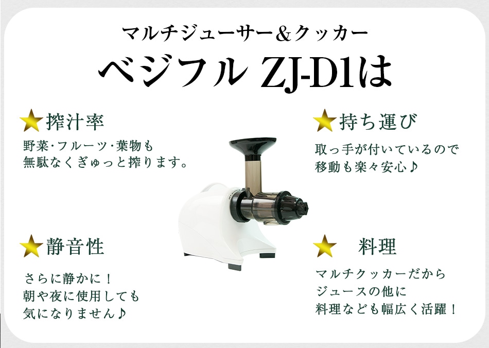 ZJ-D1は搾汁率がいい、静か、持ち運びしやすい、料理にも