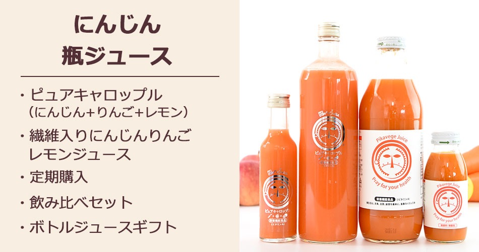 コールドプレス製法の無農薬にんじんジュースの通販｜ピカイチ野菜くん