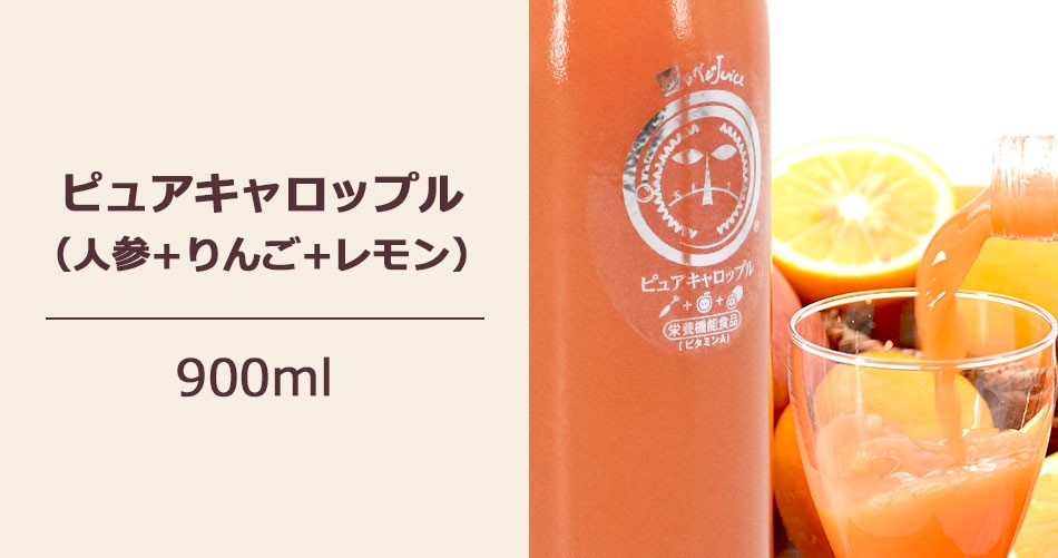 栄養機能食品(ビタミンA)の人参ジュース 「ピュアキャロップル 900ml