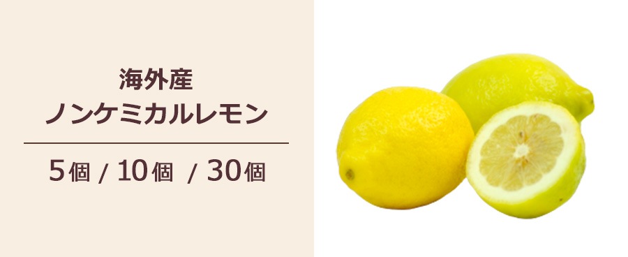 海外産ノンケミカルレモン
