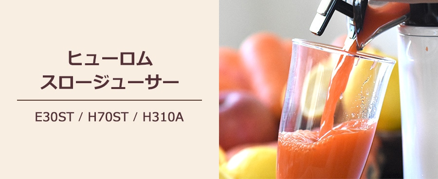 ヒューロムスロージューサーの通販｜HUROM｜ピカイチ野菜くん