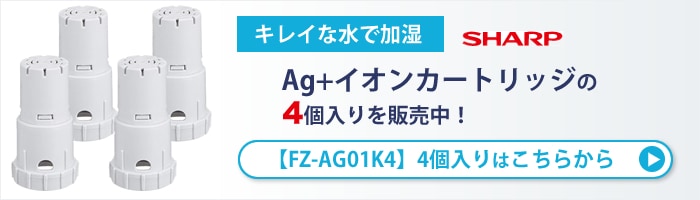 [FZ-AG01K4] Ag+イオンカートリッジ(4個入)はこちら