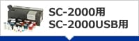 SC-2000 /SC-2000USBѡʡץ