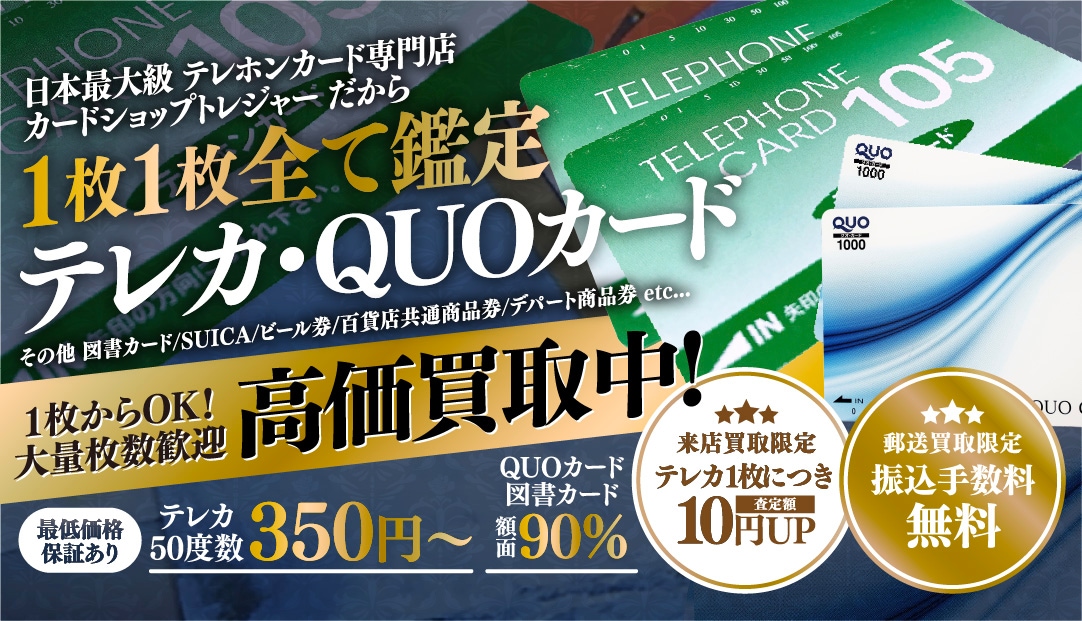 テレカ/QUOカード高価買取