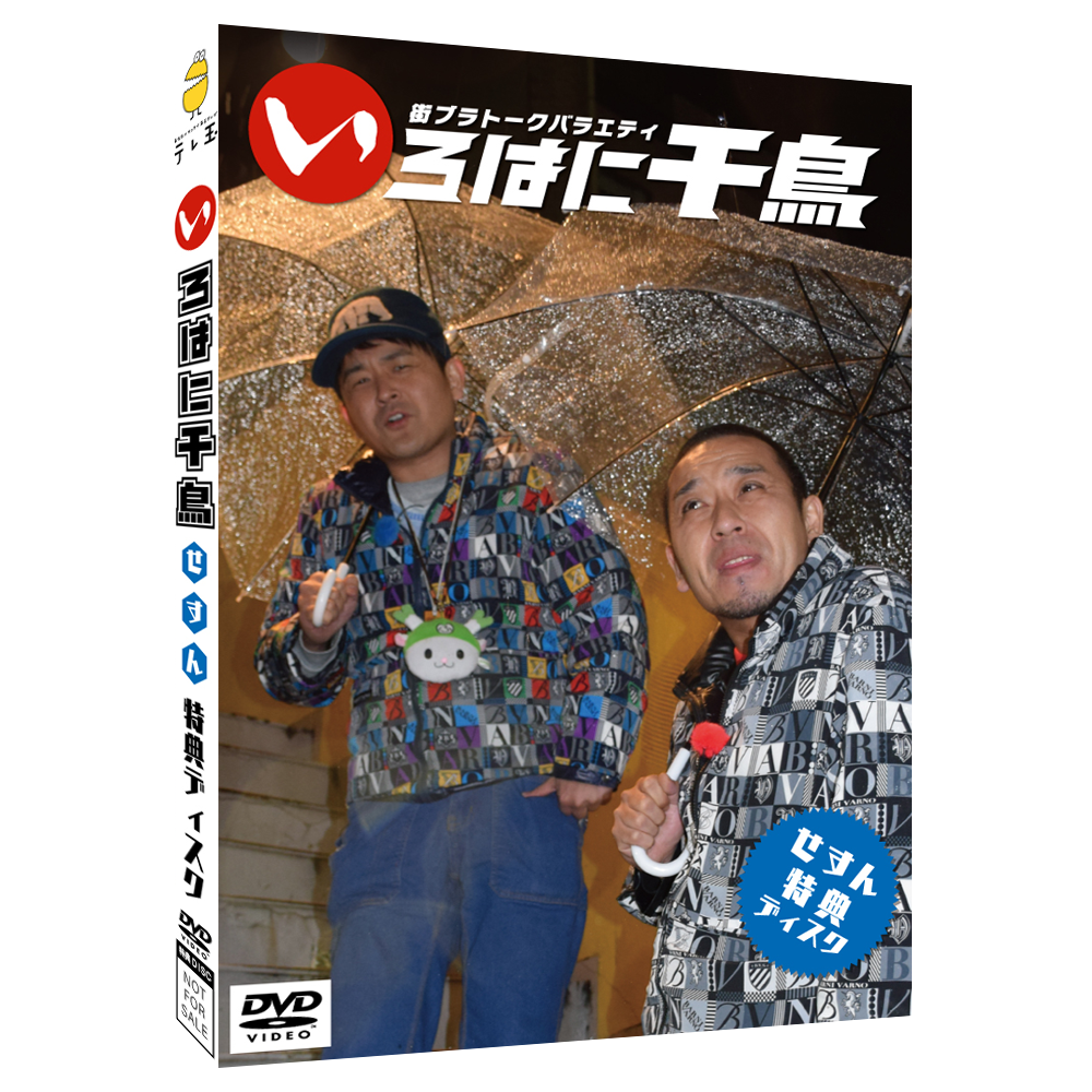 いろはに千鳥DVD（せ）（す）（ん）2023/9/20発売！