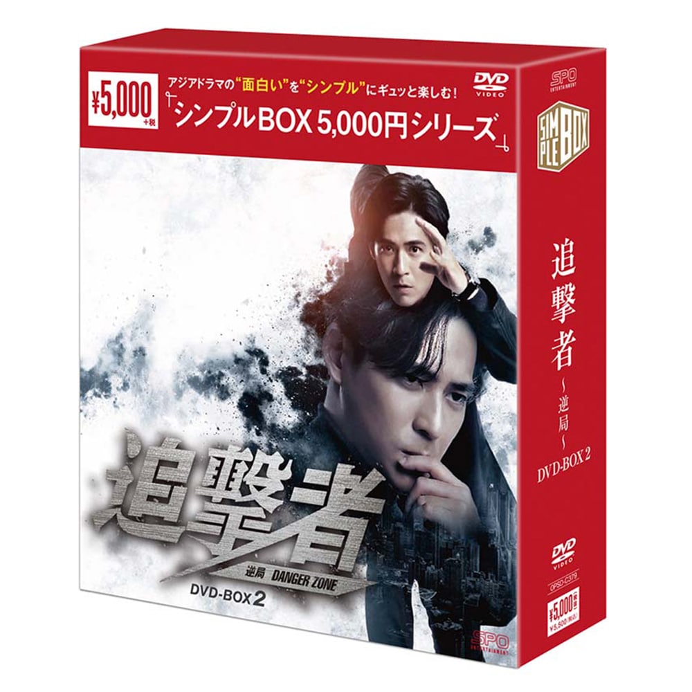 追撃者～逆局～ DVD-BOX2 ＜シンプルBOX 5,000円シリーズ＞