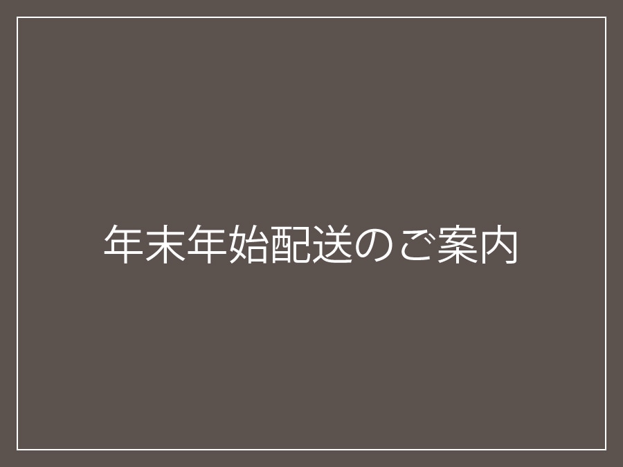 年末年始の出荷スケジュールについて