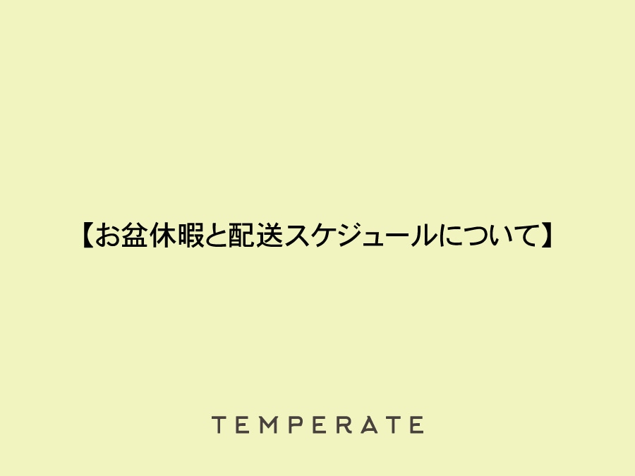 TEMPERATE公式ストア 2026年お盆期間中の配送スケジュール