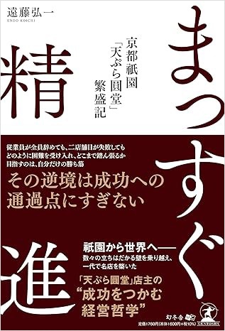 まっすぐ精進 京都祇園「天ぷら圓堂」繁盛記