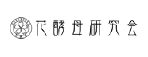 花酵母研究会