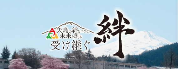 矢島の絆をつなぐ、未来を受け継ぐ