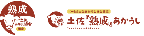 一般社団法人土佐あかうし協会の認定マーク
