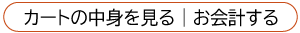 カートを見る会計をする