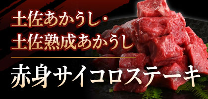 土佐あかうし・土佐熟成あかうし 赤身サイコロステーキ