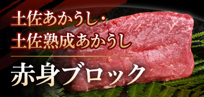 土佐あかうし・土佐熟成あかうし 赤身ブロック