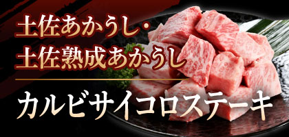 土佐あかうし・土佐熟成あかうし カルビサイコロステーキ