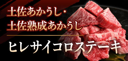 土佐あかうし・土佐熟成あかうし ヒレサイコロステーキ