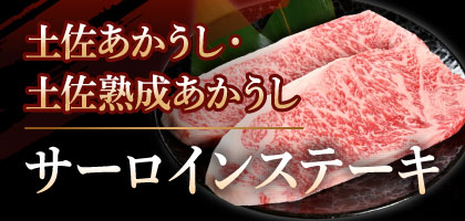 土佐あかうし・土佐熟成あかうし サーロインステーキ