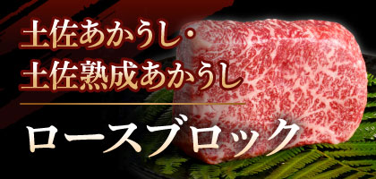 土佐あかうし・土佐熟成あかうし ロースブロック